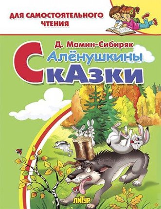 картинка Сам чт Мамин-Сибиряк Аленушкины сказки учколлектор чебоксары