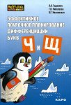 Гадасина Эффективное поурочное планирование дифференциации букв ч и щ