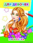 Раскраска А4 для мальчиков,девочек.