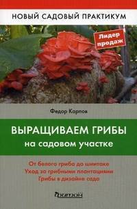 картинка Карпов Выращиваем грибы на садовом участке учколлектор чебоксары