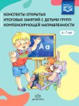 Конспекты открытых итоговых занятий с детьми с ТНР 6-7 л.