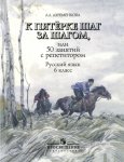Ахременкова Л,В К 5 шаг за шагом 6 кл Учебное пособие