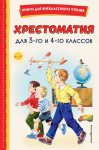 Хрестоматия для 3-го и 4-го классов (с ил.), Книги для внеклассного чтения