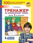 Мишакина ТЛ Тренажёр по литературному чтению для  3 кл