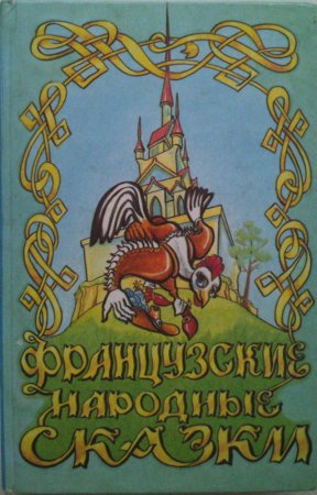 картинка Французкие народные сказки  ДК учколлектор чебоксары