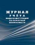 картинка Журнал учета выдачи  инструкций  по пожарной безопасности (Гринин) учколлектор чебоксары