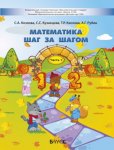 2100 Кислова Математика шаг за шагом Ч.1