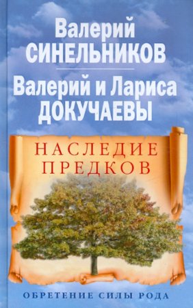 картинка Синельников,Докучаевы Наследие предков учколлектор чебоксары