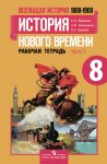 Юдовская История Нового времени 8 кл рабочая тетрадь2020г