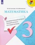 Глаголева Математика Предварительный контроль 3 кл.текущий контроль,итоговый контроль