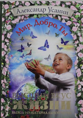 картинка Усанин Высший вкус жизни учколлектор чебоксары