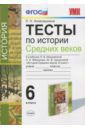 Алексашкина ЛН Тесты История Средних веков 6 класс 2016г