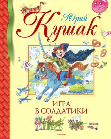 картинка Кушак Игра в солдатики учколлектор чебоксары