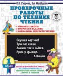 Узорова Проверочные работы по технике чтения 1кл 2ч