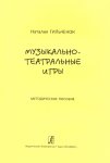 Гильченок Музыкально-театральные игры Методическое пособие