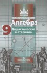 Потапов Дидактические материалы Алгебра 9 кл 2015 год