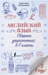 Разумовская Английский язык 5-7классы Сборник упражнений 