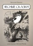 Бианки Лесные сказки