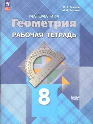 картинка Глазков Ю,А Геометрия 8 кл Рабочая тетрадь2024г учколлектор чебоксары