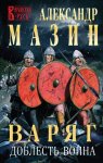Мазин Варяг Доблесть воина
