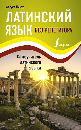 картинка Линус Латинский язык без репетитора Самоучитель учколлектор чебоксары