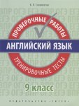 Словохотов Английский язык проверочные работы 9 класс Титул