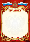 Грамота   (С-Л)
