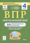 Кравцова Окружающий мир ВПР 10 вариантов Легион2019г