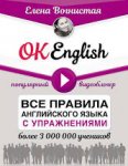 Вогнистая Ок English Все правила англ. языка