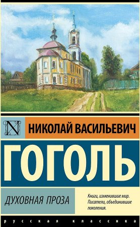 картинка ЭК Гоголь Духовная проза учколлектор чебоксары