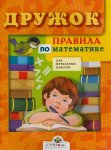 Правила по математике 1-4 кл Дружок