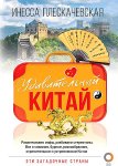 Плескачевская И. Удивительный Китай