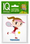 Умный малыш. Спорт Набор карт.
