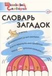 Трубник Т,З Словарь загадок