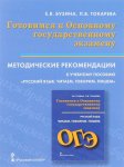 Бузина. Готовимся к ОГЭ: русс.яз, читаем, говорим, пишем. Метод пособие