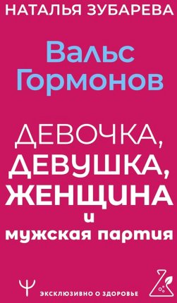 картинка Зубарева Вальс гормонов  учколлектор чебоксары