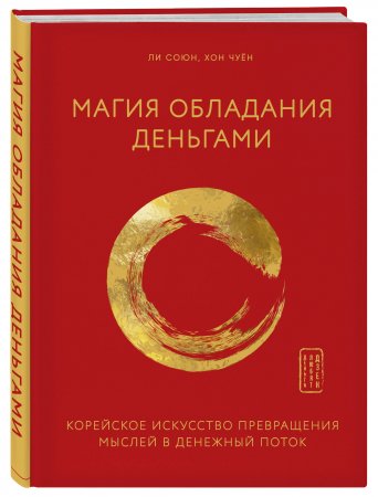 картинка Союн Магия обладания деньгами учколлектор чебоксары