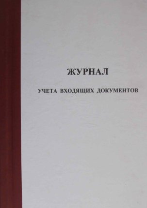 картинка Журнал учета входящих документов учколлектор чебоксары