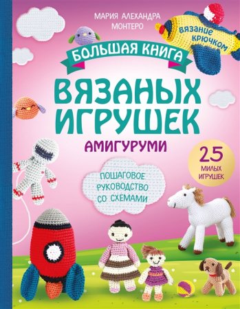 картинка Большая книга вязаных игрушек амигуруми учколлектор чебоксары