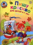 Ломон. шк. Володина р/т Пишу красиво 6-7л ч.2 