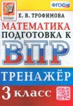 Трофимова Е,В Математика 3 класс  Тренажерк ВПР2023г