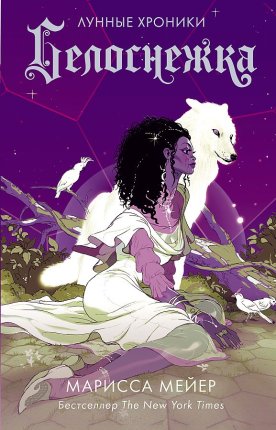 картинка Мейер Белоснежка Лунные хроники учколлектор чебоксары