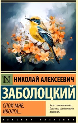картинка ЭК Заболоцкий  Спой мне, иволга... учколлектор чебоксары