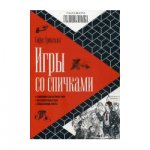 Тромгольт Игры со спичками