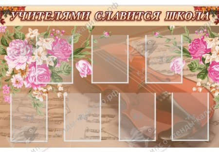 картинка Стенд "Учителями славиться школа" 1х0,65 учколлектор чебоксары