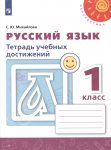 Михайлова Русс. яз  1 кл Тетрадь учебных достижений  (Перспектива) 2016 г НЧК