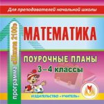 Д. Матем 3-4 кл Поур. пл Школа 2100