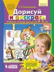 Колесникова р/т Дорисуй и раскрась 4-5 лет