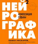 Пискарев П. Нейрографика Композиция судьбы