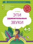 Журова р/т Эти удивительные звуки 4-5л.